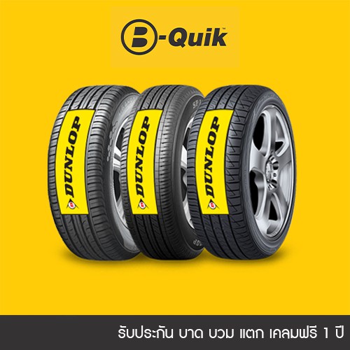 DUNLOP ยางรถยนต์ ขอบ 15"-17" ยี่ห้อไหนดี