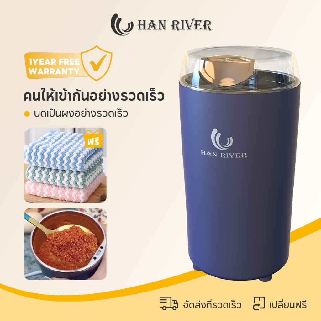 HAN RIVER เครื่องบดกาแฟ ฝาที่มองเห็นได้