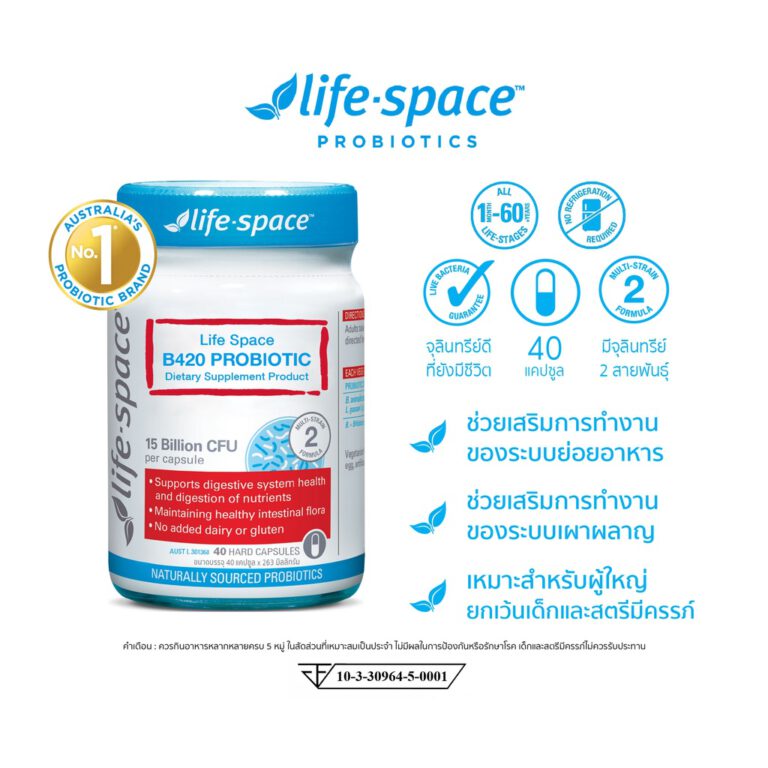 Life Space B420 Probiotic ไลฟ์สเปซ ยาช่วยย่อยอาหาร ยี่ห้อไหนดี