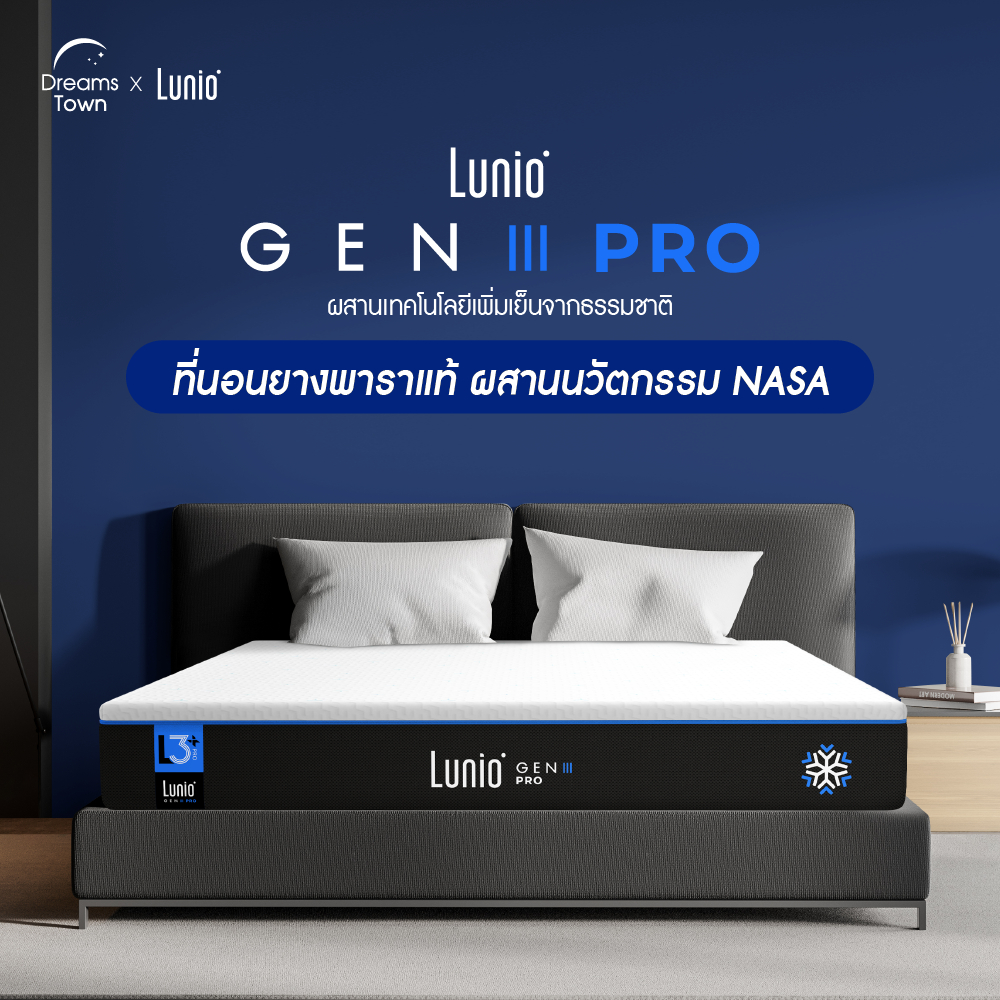 Lunio Gen3 Pro ที่นอนยางพาราแท้, ที่นอนยางพารา 3 ฟุต ยี่ห้อไหนดี