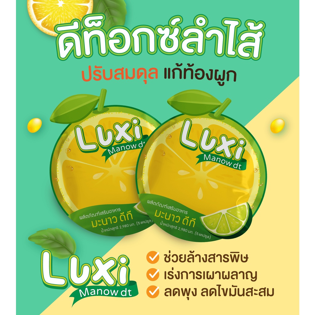 Luxi Manow DT ลักซ์ซี่ มะนาว ดีที ดีท็อกลําไส้ ยี่ห้อไหนดี