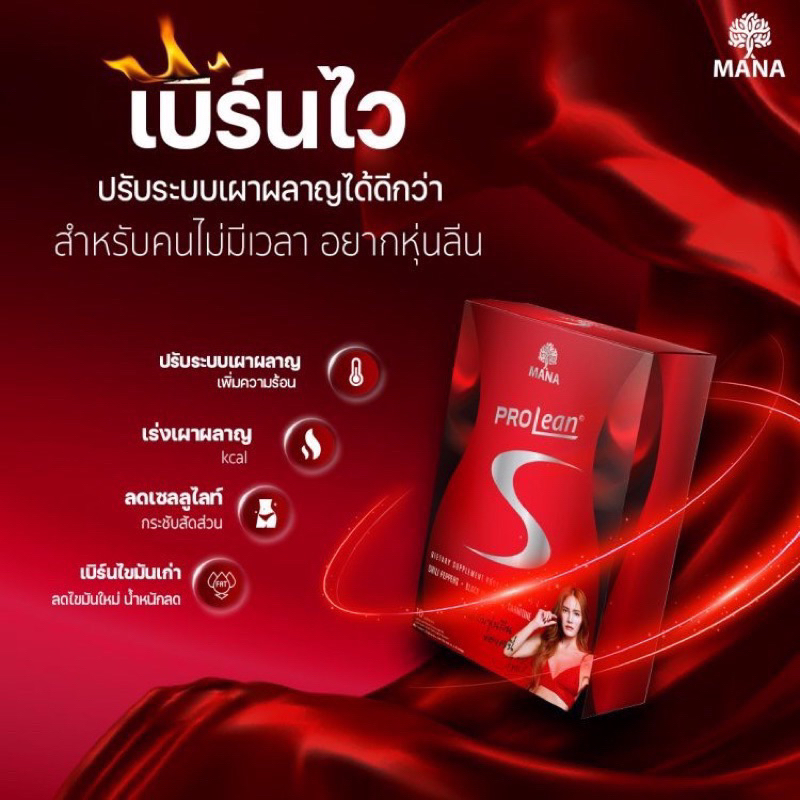 MANA Prolean S มานา โปรลีนเอส Prolean Fiber