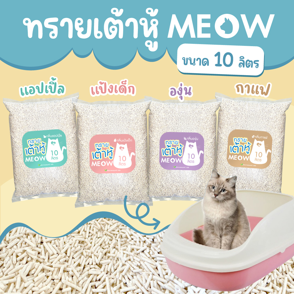 MEOW ทรายแมวเต้าหู้ ยี่ห้อไหนดี