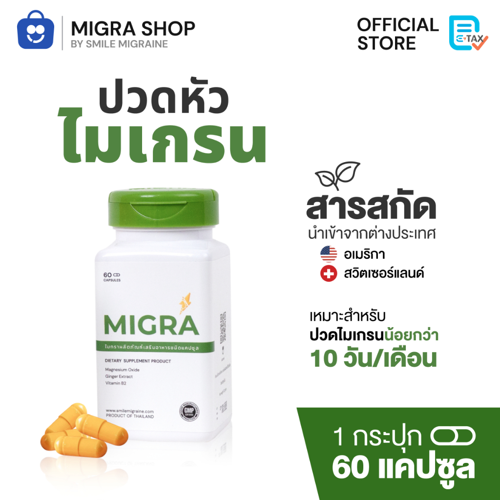 Migra วิตามินชาวไมเกรน, ยาไมเกรน ยี่ห้อไหนดี