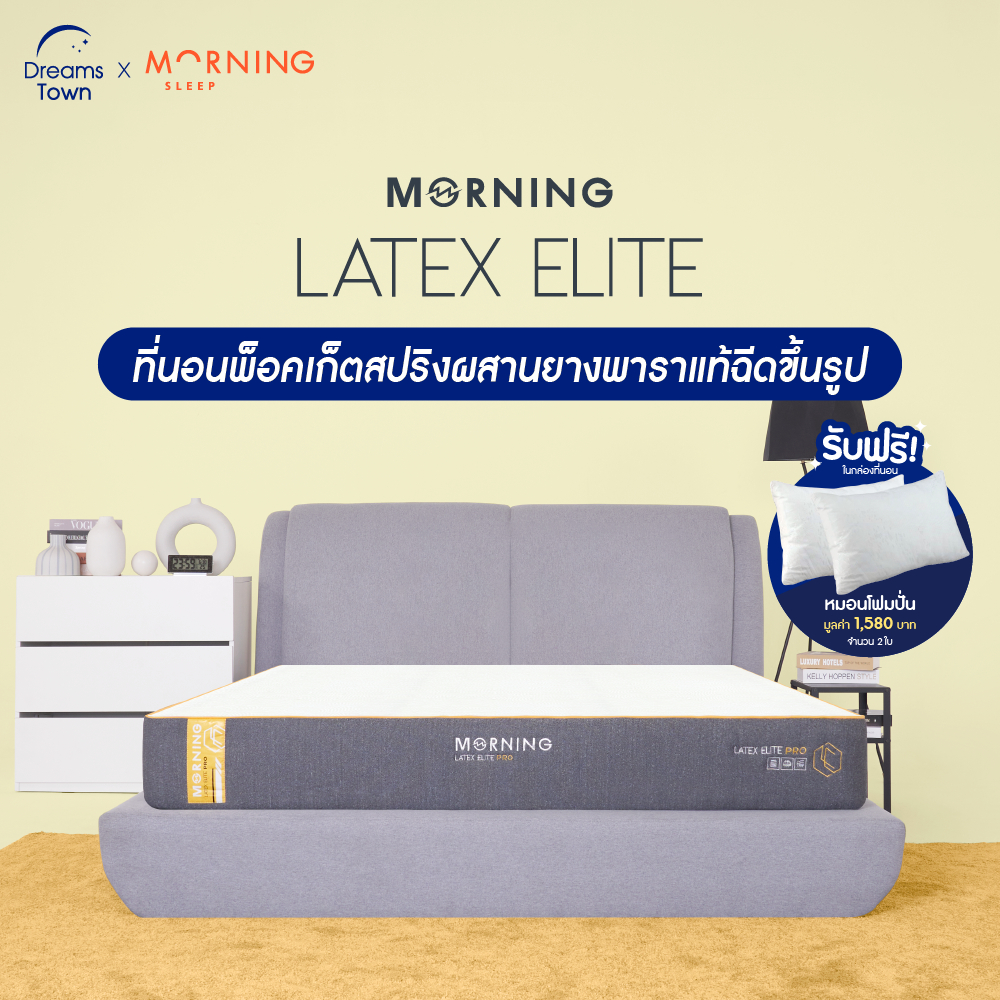 Morning Sleep ที่นอนยางพาราแท้ รุ่น Latex Elite, ที่นอนยางพารา 5 ฟุต ยี่ห้อไหนดี