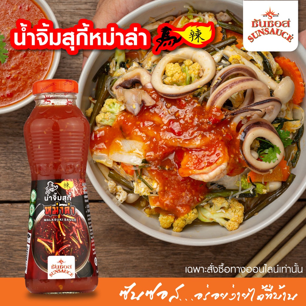 SUNSAUCE (ซันซอส) น้ำจิ้มสุกี้ สูตรหม่าล่า, น้ำจิ้มหมาล่า ยี่ห้อไหนดี