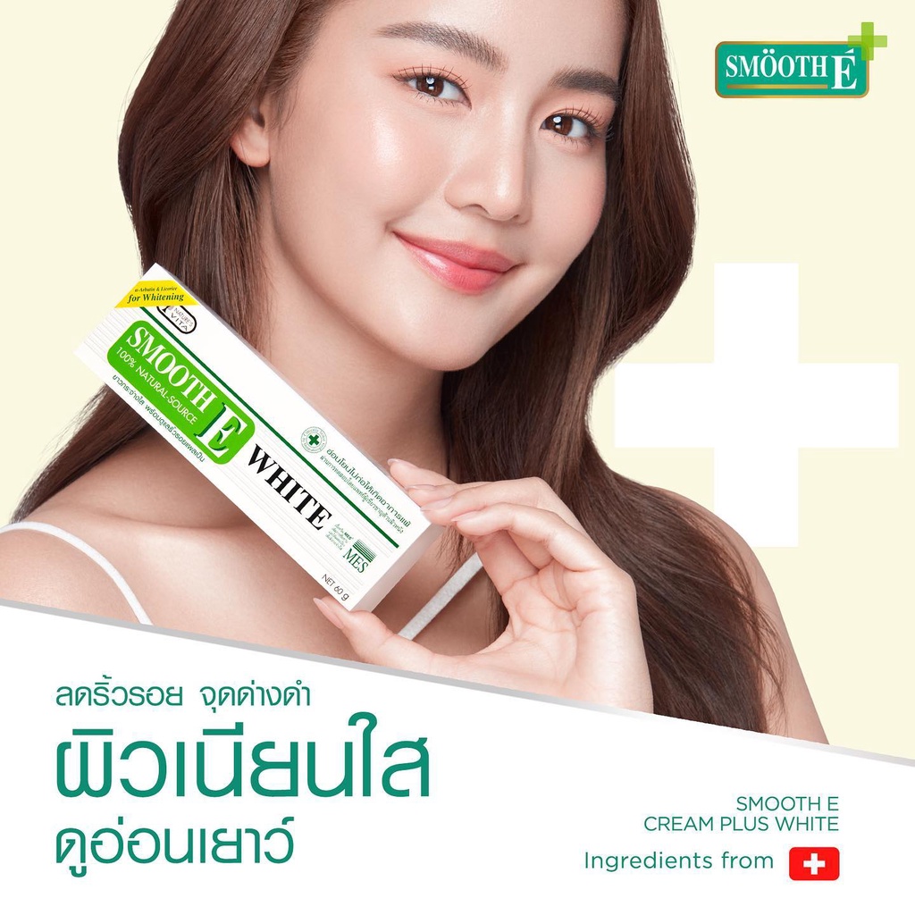 Smooth E Cream Plus White สมูทอี ครีม พลัสไวท์