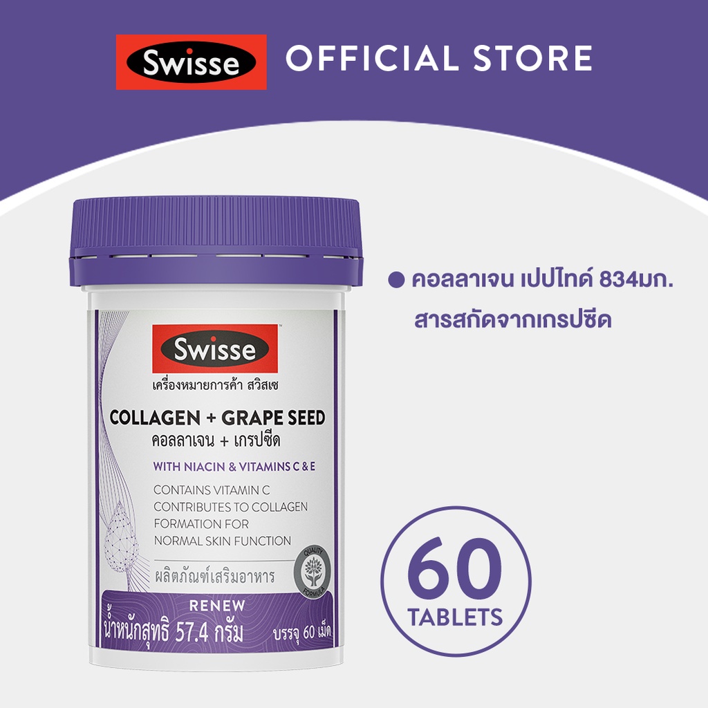 Swisse Collagen + Grape Seed คอลลาเจน + เกรปซีด, Grape Seed ยี่ห้อไหนดี