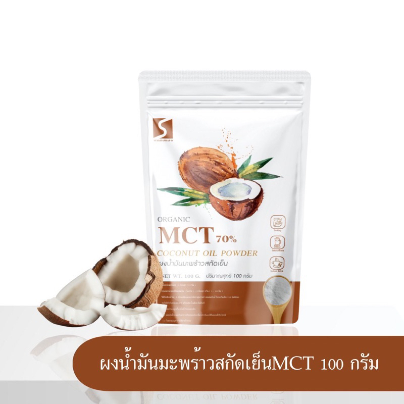 ผงน้ำมันมะพร้าวสกัดเย็น MCT Oil