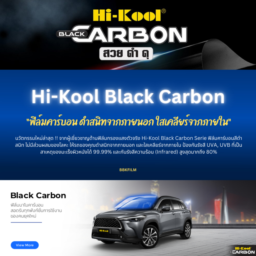 ฟิล์มกรองแสง Hi-Kool รุ่น Black Carbon