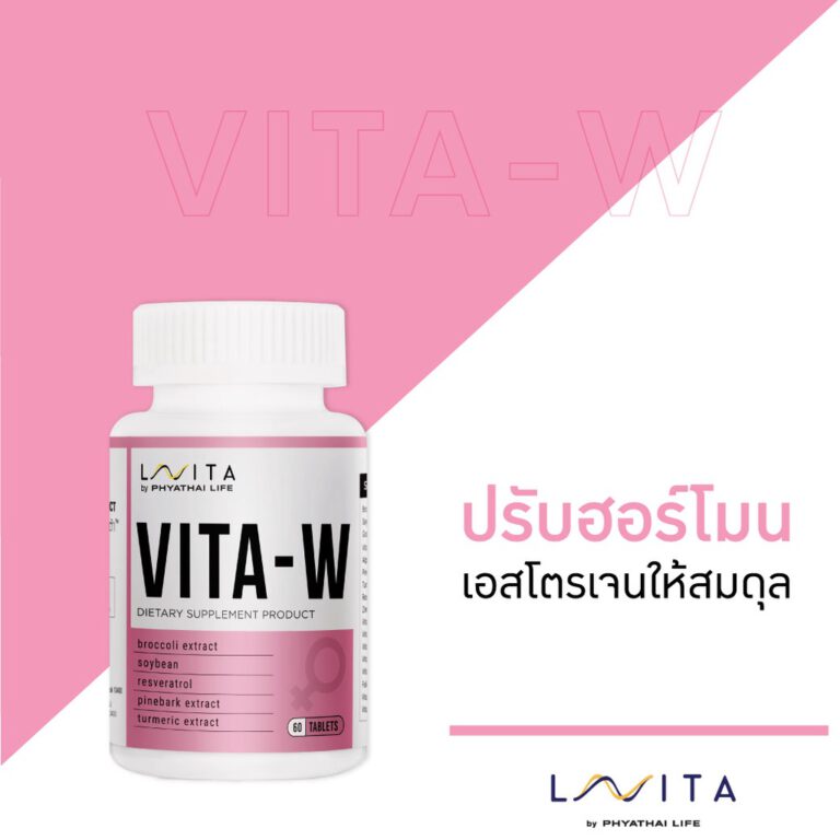 วิตามิน LAVITA สูตร VITA-W ปรับฮอร์โมนเพศหญิงให้สมดุล