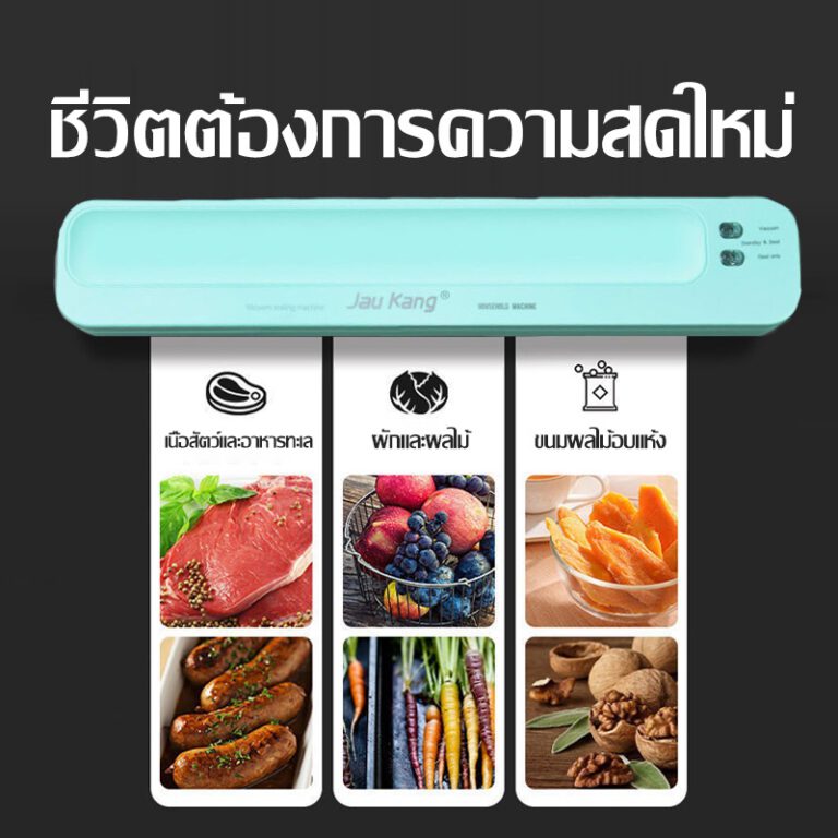 เครื่องซีนสูญญากาศ Vacuum Sealer, เครื่องซีลสูญญากาศ ยี่ห้อไหนดี